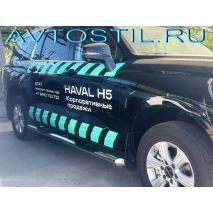 H5 Подножки труба с проступью 76 мм нержавейка крепеж в комплекте